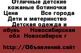 Отличные детские кожаные ботиночки › Цена ­ 1 000 - Все города Дети и материнство » Детская одежда и обувь   . Новосибирская обл.,Новосибирск г.